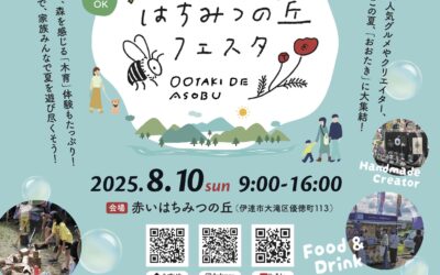 赤いはちみつの丘フェスタ２０２５開催決定！