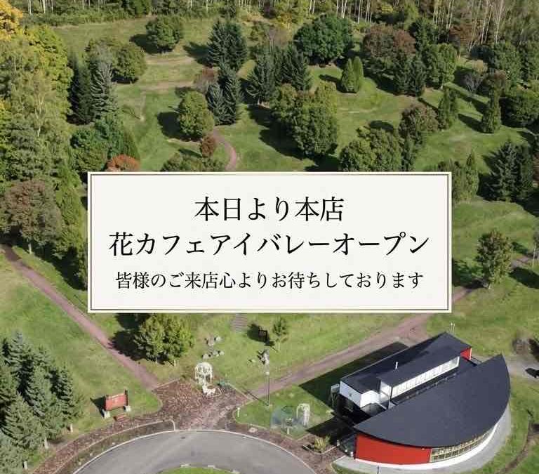 本日オープンです