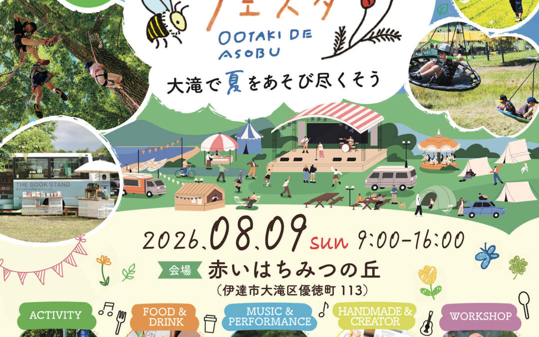 赤いはちみつの丘フェスタ開催決定！